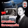 8HIS403 เฉียน เสวเซิน ตำนานนักวิทย์ฯ ที่ยิ่งใหญ่ที่สุดของจีน