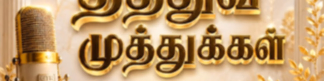 தத்துவ முத்துக்கள் | Thathuva Muthukkal (GTR)