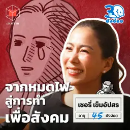 เชอรี่ เข็มอัปสร จากวันที่หมดไฟ สู่การทำงานเพื่อสังคม I 30 ยังจ๋อย EP126