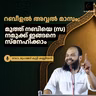 റബീഉൽ അവ്വൽ മാസം; മുത്ത് നബിയെ (സ) നമുക്ക് ഇങ്ങനെ സ്നേഹിക്കാം | ഡോ. മുഹമ്മദ് കുട്ടി കണ്ണിയൻ
