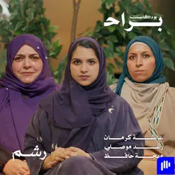 هل زواجك من عريس غني سينهي معاناتك مع عائشة كرمان ورغد موصلي ومهجة حافظ
