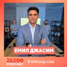 2&200podcast: Сънят на обществото ражда деца-чудовища - с учителя Емил Джасим (еп.389)