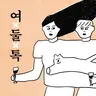 Ep. 195 동네 책방을 좋아하세요?
