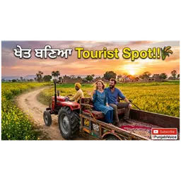 ਖੇਤੀ ਛੱਡੋ ਨਹੀਂ… ਇਸ ਤਰ੍ਹਾਂ ਕਰੋ ,Agri-Tourism 🌾 ਜ਼ਮੀਨ ਤੋਂ Income ਕਿਵੇਂ