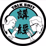 講經Talkshit