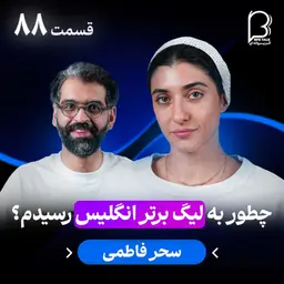 اثر پروانهای (۸۸) - سحر فاطمی | چطور به لیگ برتر انگلیس رسیدم؟