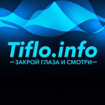 Информационный канал Tiflo.Info
