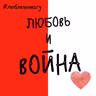 Любовь и война