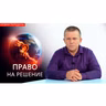 Право на решение
