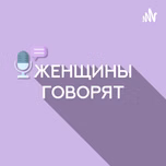 "Женщины говорят"