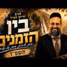 🌄 בין הזמנים תשפ״ו (2026) | כך תהפכו את החופשה לעלייה רוחנית ✨ | הרב חיים זאיד | עלונימייל