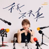 vol.56 对谈咪仔：人生是认领自己与确立使命的过程