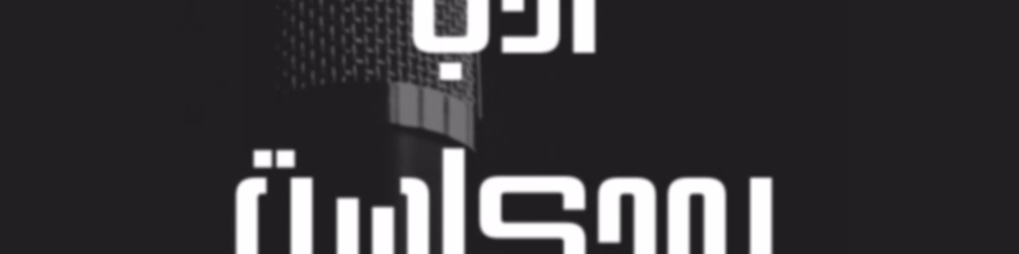Adab Podcast أدب بودكاست