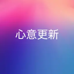 723【心意更新】