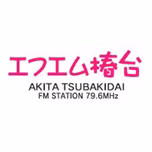 エフエム椿台 (FM Tsubakidai) 配信中