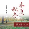 《春夏秋冬》第九集 (18之9)