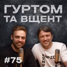 Що з освітою? ШІ в школі. 12 класів - Зоя Литвин // Гуртом та вщент 75