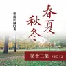 《春夏秋冬》第十二集 (18之12)