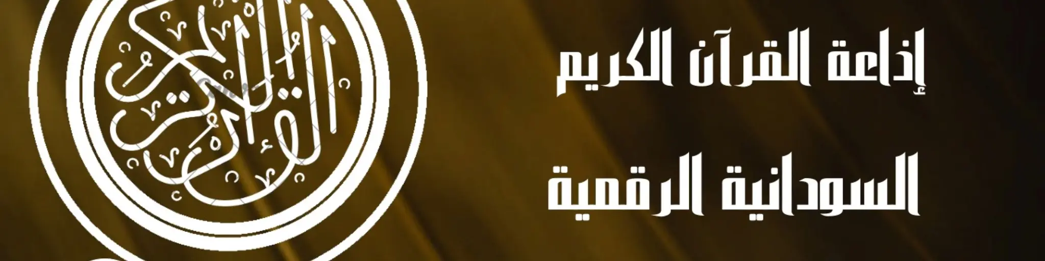 إذاعة القرآن الكريم السودانية الرقمية