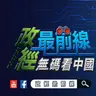 政經最前線 第 919集     北京防災預算狂砸 災難卻愈演愈烈？異象頻傳！真是天災？還是王朝末兆 中國氣數將盡？