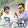 シーズン21-18「ごんちゃんBASE」