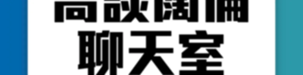 高談闊倫聊天室