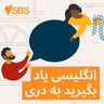 #109 Talking about ageing parents (Med) - قسمت ۱۰۹: صبحت کردن در باره والدین کهن‌سال