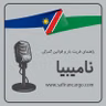 مهاجرت به نامیبیا، راهنمای فریت بار و قوانین گمرکی