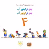 بهار در اینور آب بهار در اونور آب برنامه شماره چهار