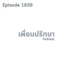 EP1839 Deep Conversation แฟนขอมีเซ็กซ์ด้วยแต่ง่วงมันผิดมากเหรอ