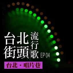 台北街頭流行歌│EP04 台北唱片巷