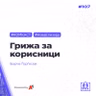 Грижа за корисници со Борче Ѓорѓески - #комкаст 107