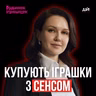 Як працює “Будинок Іграшок”⁩ зсередини - СEO Марія Назаренко