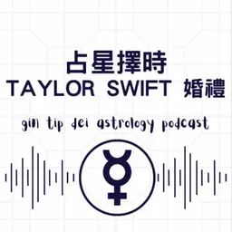 占星擇時 - Taylor Swift 婚禮