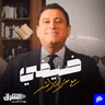 🎙️ ضيفي مع معتز الدمرداش: حجاج عبدالعظيم