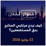 كيف نردع مرتكبي المذابح بحق المستضعفين؟ | حوار لندن