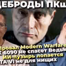 ПК не получит GTA VI ⧸ RTX 6090 и Ведьмак 3 ⧸ Провал Modern Warfare 4 ⧸ ИИ-пузырь ⧸ WoW на Android