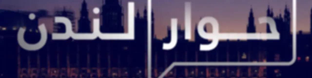 Hiwar London | حوار لندن