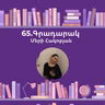 Գրադարակ. Յամա. Մերի Հակոբյան