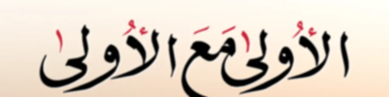 الأولى مع الأولى - إذاعة الأولى