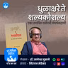 धुळाक्षरे ते शल्यकौशल्य | Dr Dnyaneshwar Dusane | Marathi Book Review