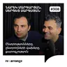 #308 Նարեկ Մարգարյան, Սերգեյ Սարգսյան - Ընտրությունները, ընտրողների վախերը, քարոզչություն