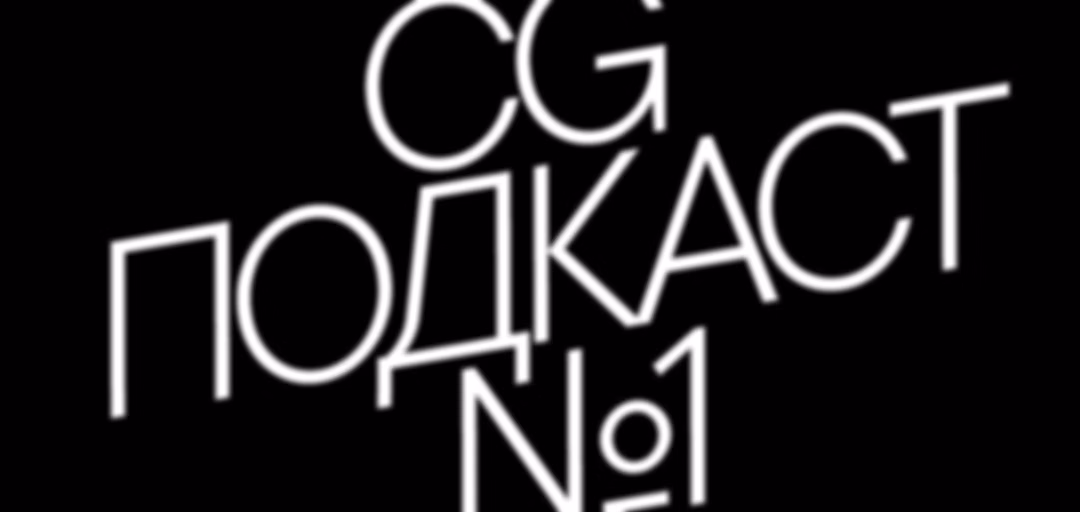 CG ПОДКАСТ №1
