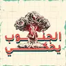 نكتب لننجو