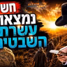 הרב מאיר אליהו | חשיפה - נמצאו עשרת השבטים! | יזדים - ה׳תשפ״ו