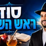 הרב מאיר אליהו | סוד ראש השנה | יזדים