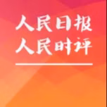 读《人民日报》人民时评 | 学习申论写作评论