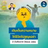 เติมเต็มความหมายให้ชีวิตไม่สูญเปล่า 3 ข้อคิดจาก Steve Jobs | 5M EP.2592