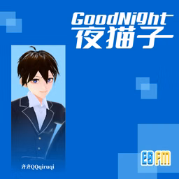 ESFMGoodNight夜猫子精华重播