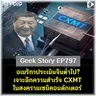 อเมริกาประเมินจีนต่ำไป? เจาะลึกความสำเร็จ CXMT ในสงครามเซมิคอนดักเตอร์ | Geek Story EP797
